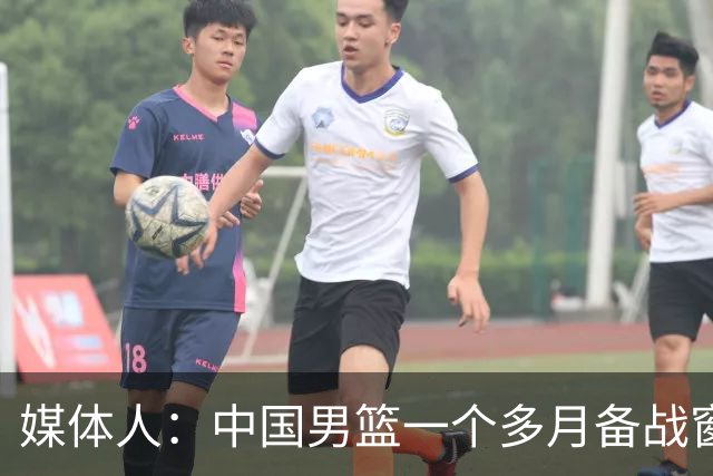 媒体人：中国男篮一个多月备战窗口期应确立核心并释放杨瀚森作用
